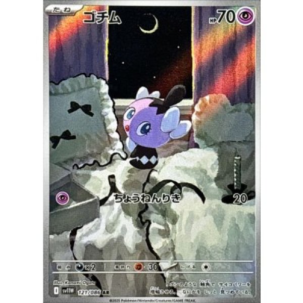 画像1: ・ゴチム【AR】{121/086}[SV11W] (1)