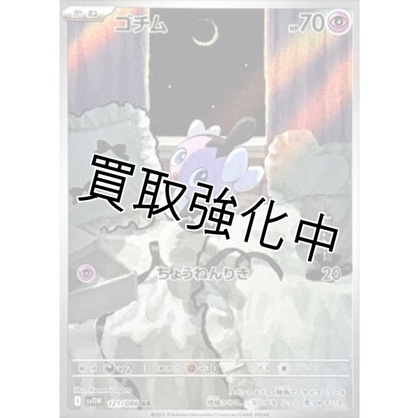 画像1: ゴチム【AR】{121/086}[SV11W] (1)