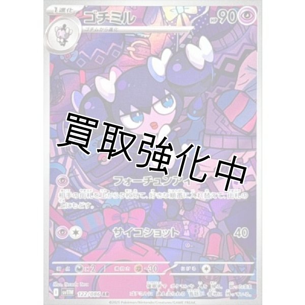 画像1: ゴチミル【AR】{122/086}[SV11W] (1)