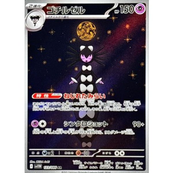 画像1: ゴチルゼル【AR】{123/086}[SV11W] (1)