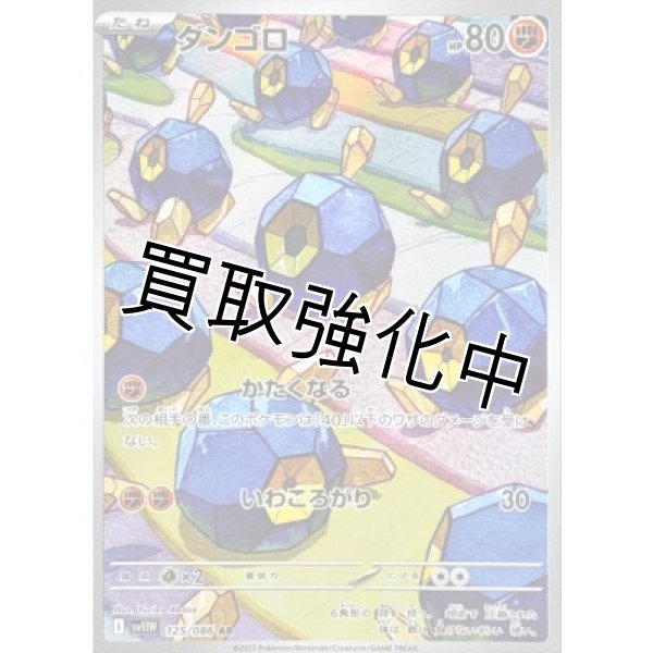 画像1: ダンゴロ【AR】{125/086}[SV11W] (1)