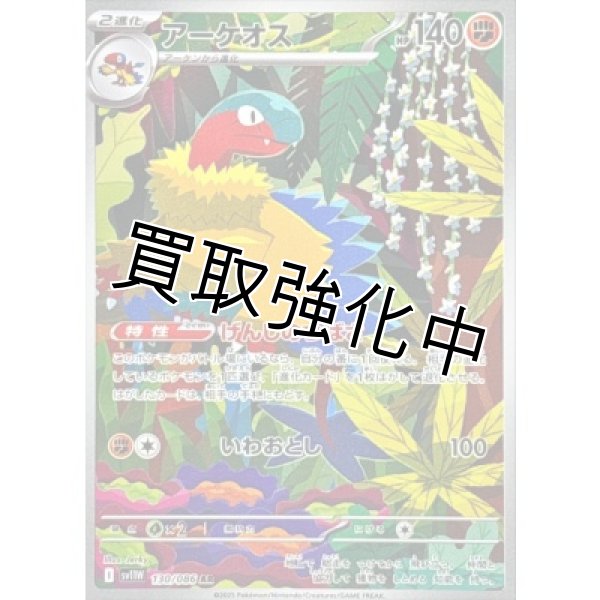 画像1: アーケオス【AR】{130/086}[SV11W] (1)