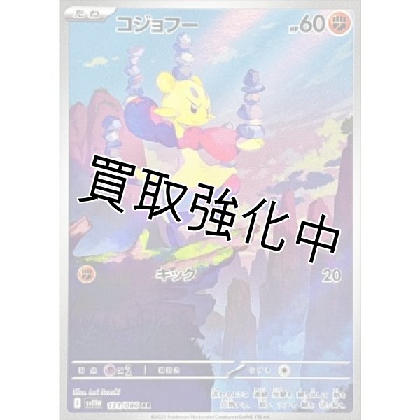 画像1: コジョフー【AR】{131/086}[SV11W] (1)