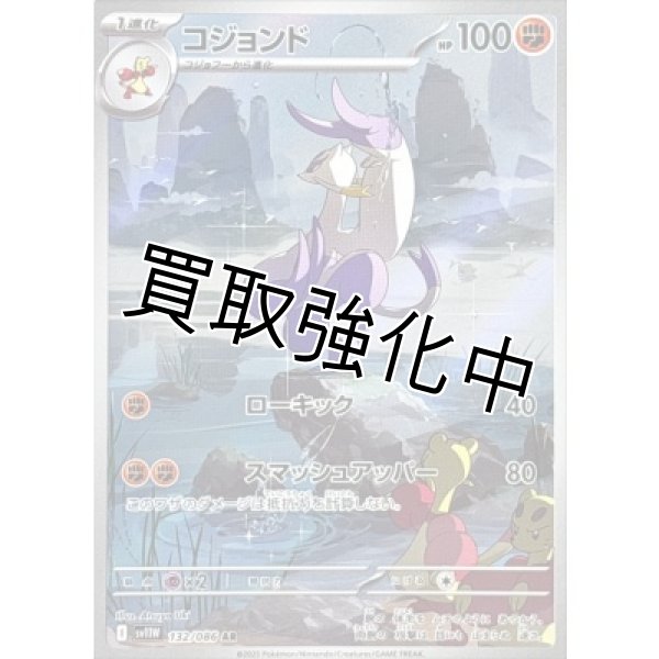 画像1: 【状態B】コジョンド【AR】{132/086}[SV11W] (1)