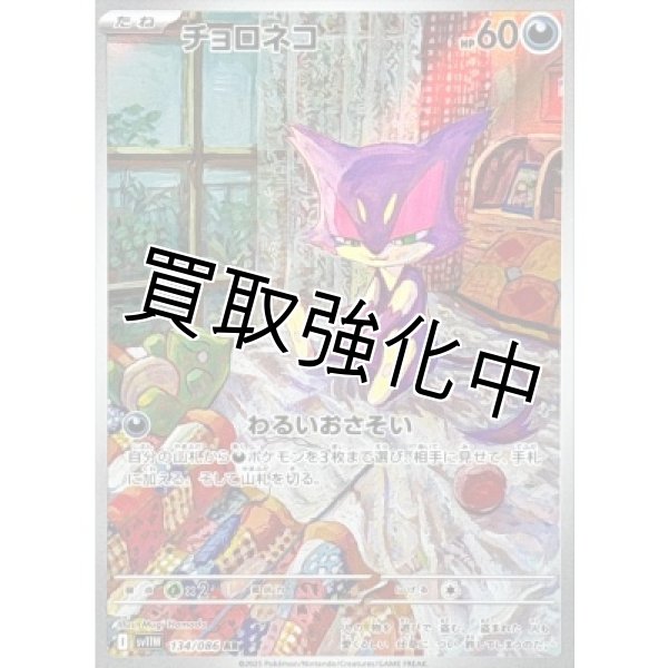画像1: チョロネコ【AR】{134/086}[SV11W] (1)