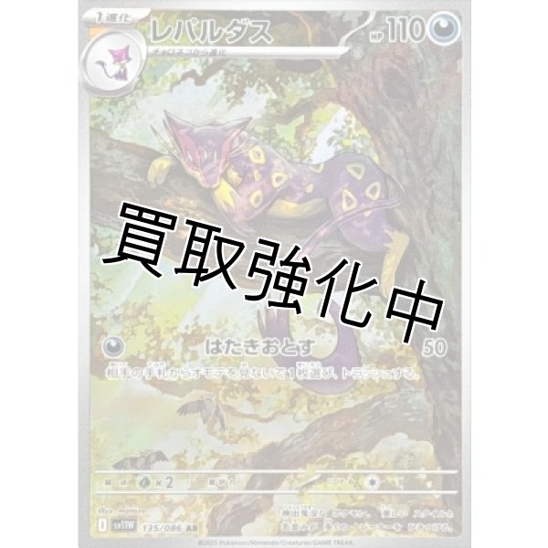 画像1: レパルダス【AR】{135/086}[SV11W] (1)