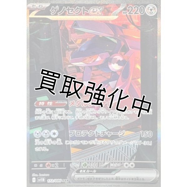 画像1: ゲノセクトex【SAR】{172/086}[SV11B] (1)