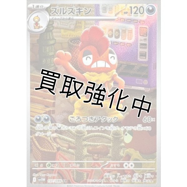 画像1: ズルズキン【AR】{137/086}[SV11W] (1)