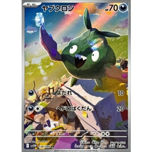 画像1: ヤブクロン【AR】{138/086}[SV11W] (1)