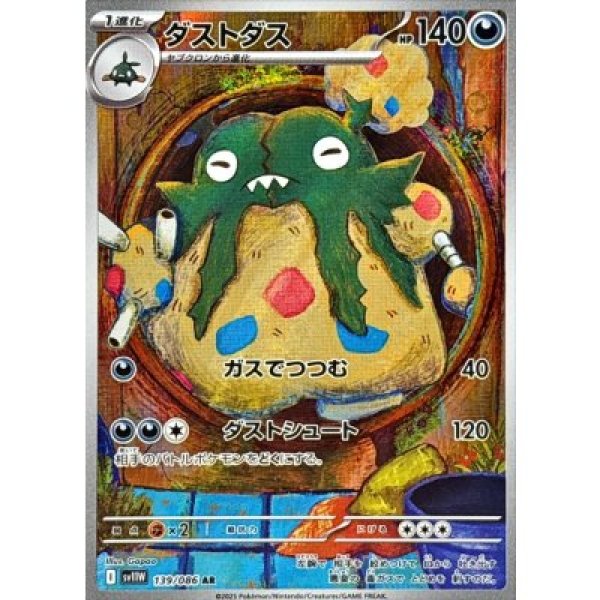 画像1: ダストダス【AR】{139/086}[SV11W] (1)