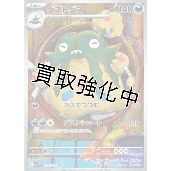 画像1: ダストダス【AR】{139/086}[SV11W] (1)