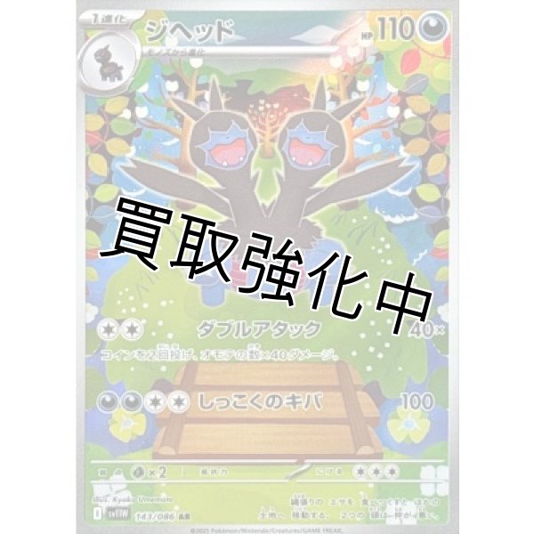 画像1: ジヘッド【AR】{143/086}[SV11W] (1)