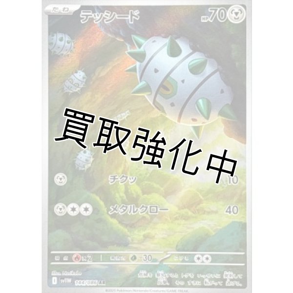 画像1: テッシード【AR】{144/086}[SV11W] (1)