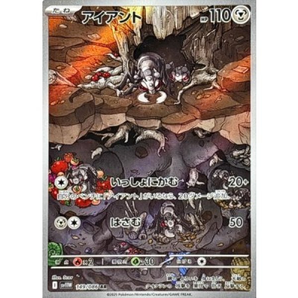 画像1: アイアント【AR】{149/086}[SV11W] (1)