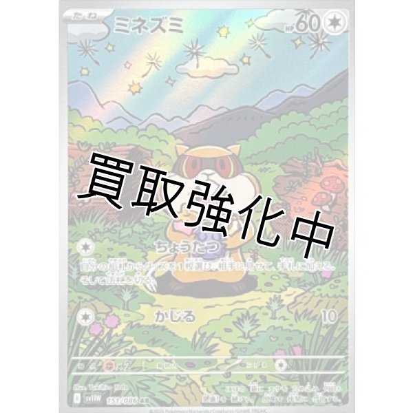 画像1: ミネズミ【AR】{151/086}[SV11W] (1)