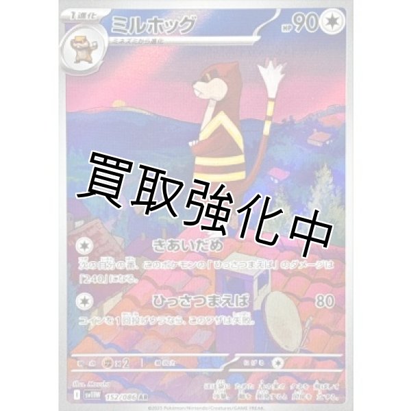 画像1: ミルホッグ【AR】{152/086}[SV11W] (1)