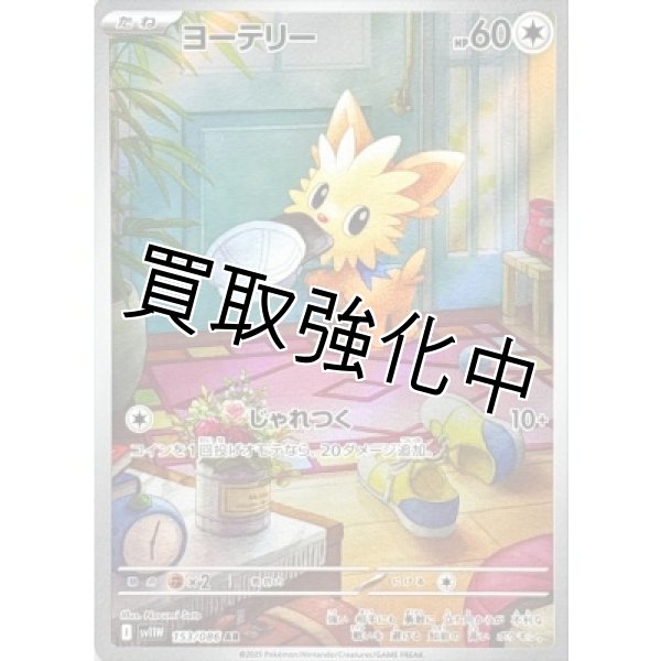 画像1: ヨーテリー【AR】{153/086}[SV11W] (1)