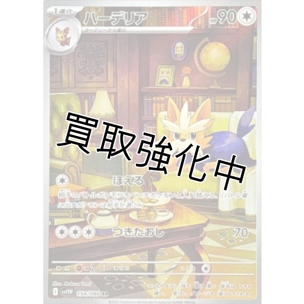 画像1: ハーデリア【AR】{154/086}[SV11W] (1)