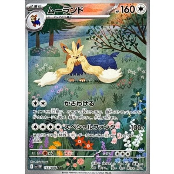 画像1: ・ムーランド【AR】{155/086}[SV11W] (1)