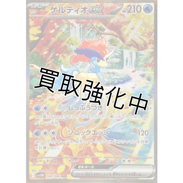 画像1: ケルディオex【SAR】{169/086}[SV11W] (1)