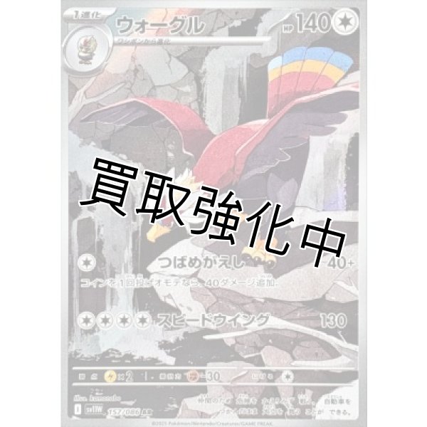 画像1: ウォーグル【AR】{157/086}[SV11W] (1)