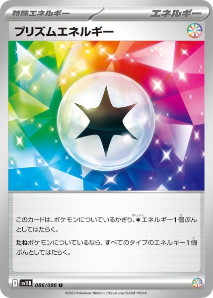 画像1: 【状態B】プリズムエネルギー【U】{086/086}[SV11B] (1)