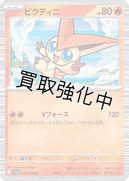 画像1: ビクティニ【R】{012/086}[SV11B] (1)