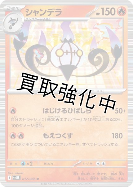 画像1: シャンデラ【R】{017/086}[SV11B] (1)