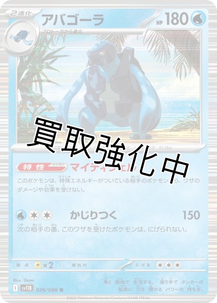画像1: アバゴーラ【R】{026/086}[SV11B] (1)