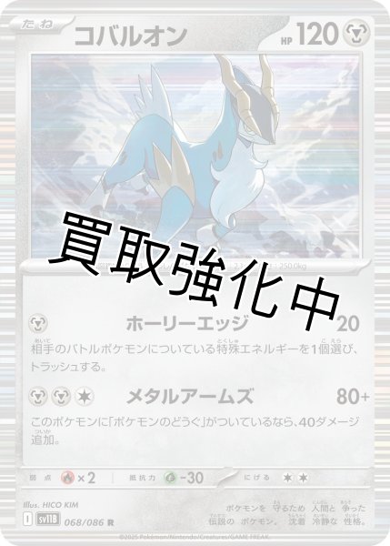 画像1: コバルオン【R】{068/086}[SV11B] (1)