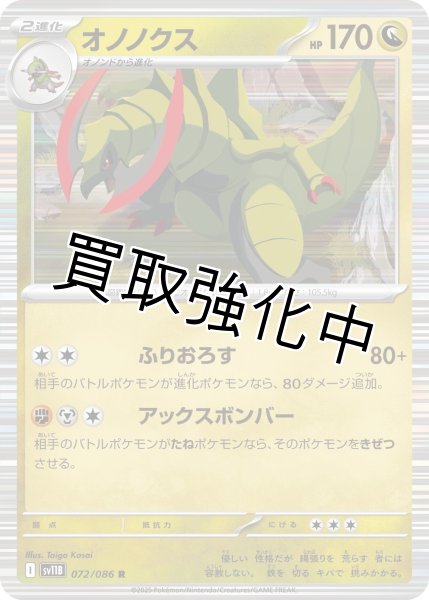 画像1: オノノクス【R】{072/086}[SV11B] (1)
