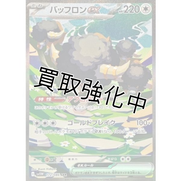 画像1: バッフロンex【SAR】{172/086}[SV11W] (1)