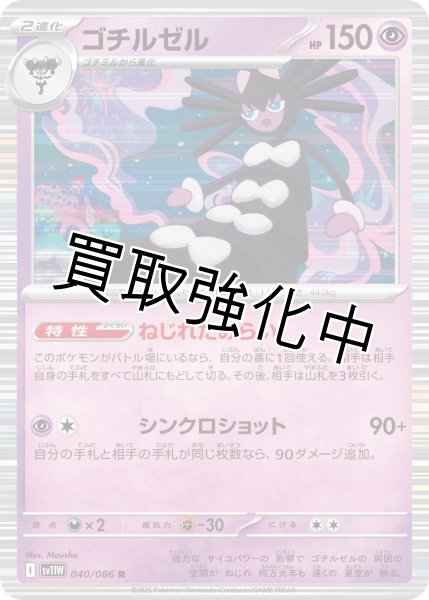 画像1: ゴチルゼル【R】{040/086}[SV11W] (1)