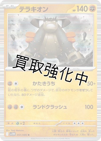 画像1: テラキオン【R】{051/086}[SV11W] (1)