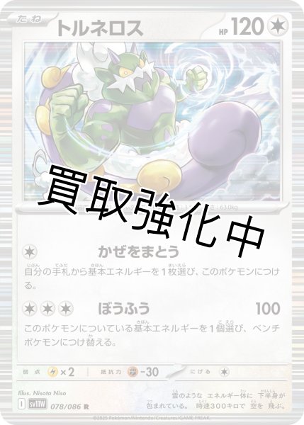 画像1: トルネロス【R】{078/086}[SV11W] (1)