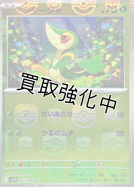 画像1: ツタージャ(マスターボールミラー)【C】{001/086}[SV11B] (1)