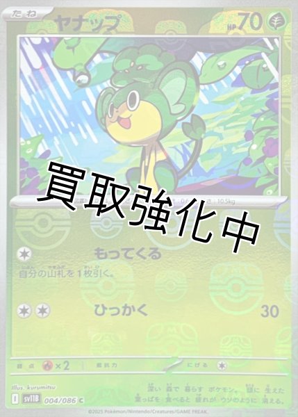 画像1: ヤナップ(マスターボールミラー)【C】{004/086}[SV11B] (1)