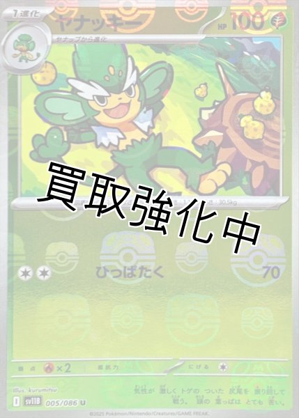 画像1: ヤナッキー(マスターボールミラー)【U】{005/086}[SV11B] (1)