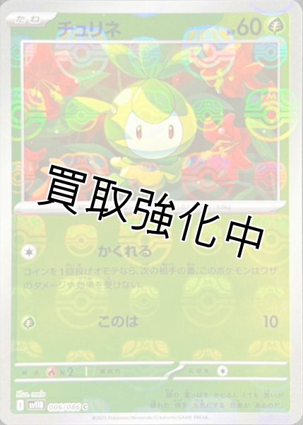 画像1: チュリネ(マスターボールミラー)【C】{006/086}[SV11B] (1)
