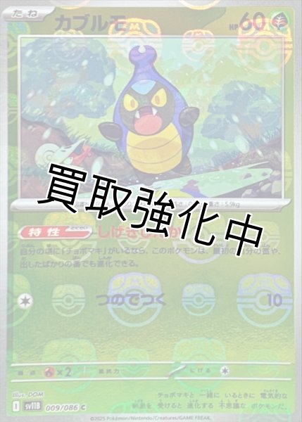 画像1: カブルモ(マスターボールミラー)【C】{009/086}[SV11B] (1)