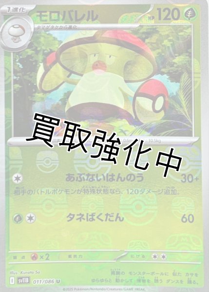 画像1: モロバレル(マスターボールミラー)【U】{011/086}[SV11B] (1)