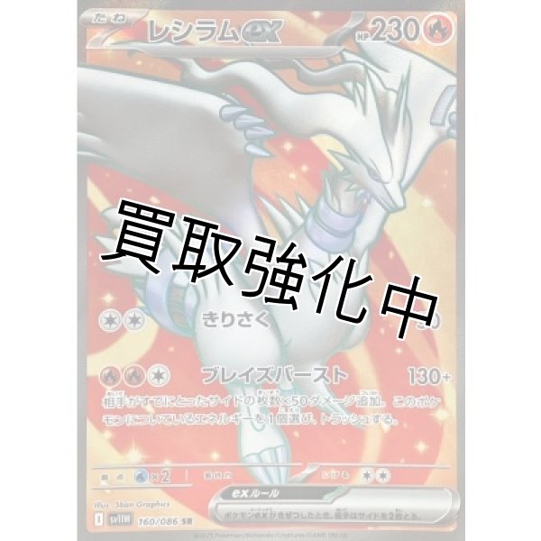 画像1: レシラムex【SR】{160/086}[SV11W] (1)