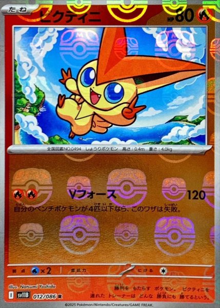画像1: ビクティニ(マスターボールミラー)【R】{012/086}[SV11B] (1)