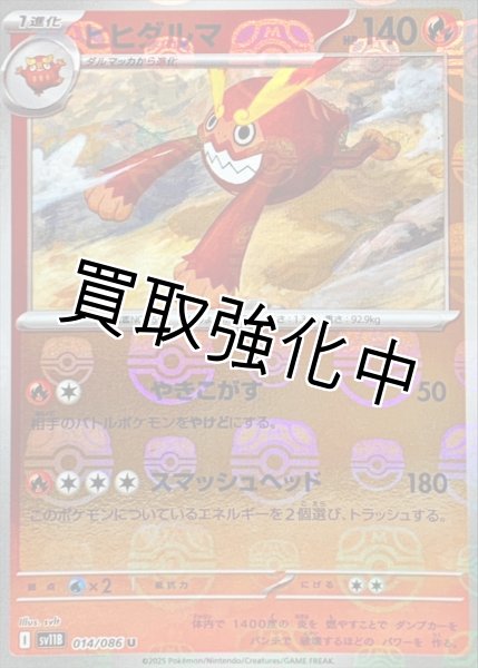 画像1: ヒヒダルマ(マスターボールミラー)【U】{014/086}[SV11B] (1)