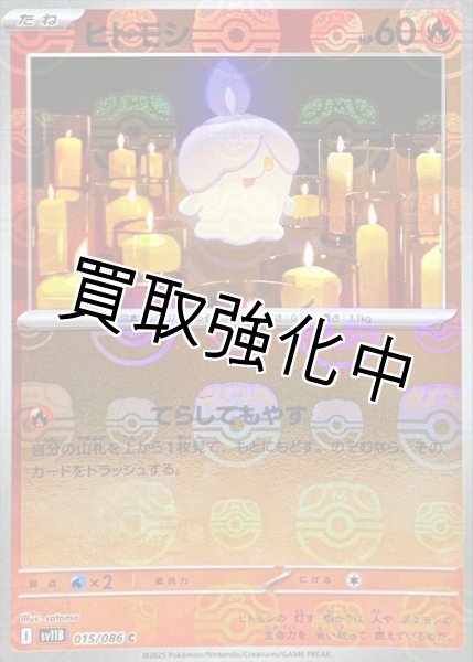 画像1: ヒトモシ(マスターボールミラー)【C】{015/086}[SV11B] (1)