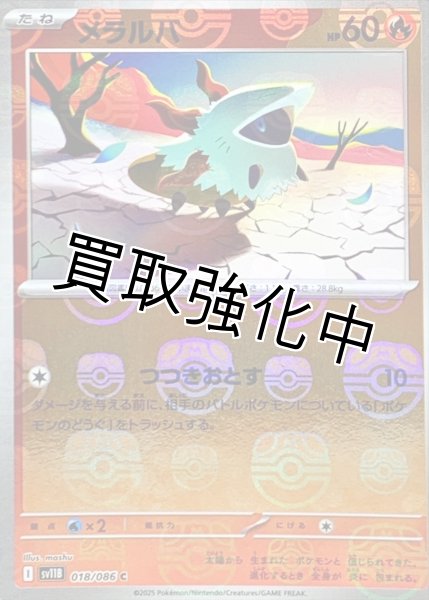 画像1: メラルバ(マスターボールミラー)【C】{018/086}[SV11B] (1)