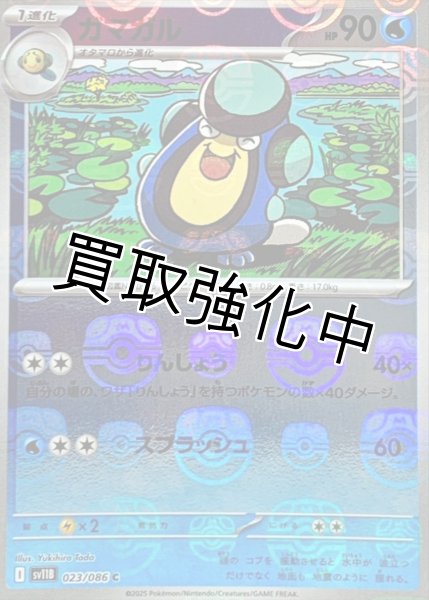 画像1: ガマガル(マスターボールミラー)【C】{023/086}[SV11B] (1)