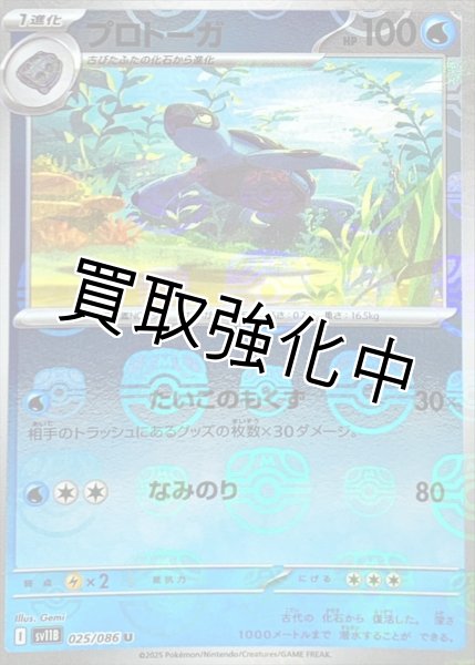 画像1: プロトーガ(マスターボールミラー)【U】{025/086}[SV11B] (1)