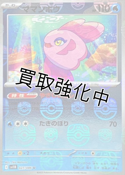 画像1: ママンボウ(マスターボールミラー)【U】{027/086}[SV11B] (1)