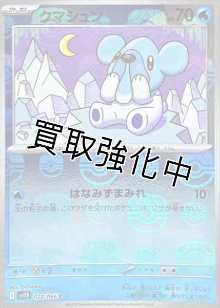 画像1: クマシュン(マスターボールミラー)【C】{028/086}[SV11B] (1)